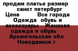 продам платье,размер 42-44,санкт-петербург › Цена ­ 350 - Все города Одежда, обувь и аксессуары » Женская одежда и обувь   . Архангельская обл.,Новодвинск г.